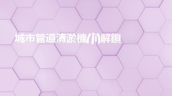 城市管道清淤機(jī)解鎖河道潛力：有效清理和恢復(fù)水域生態(tài)的革新技術(shù)！